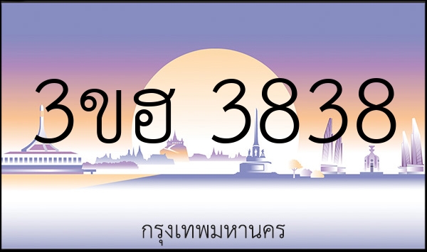 3ขฮ 3838